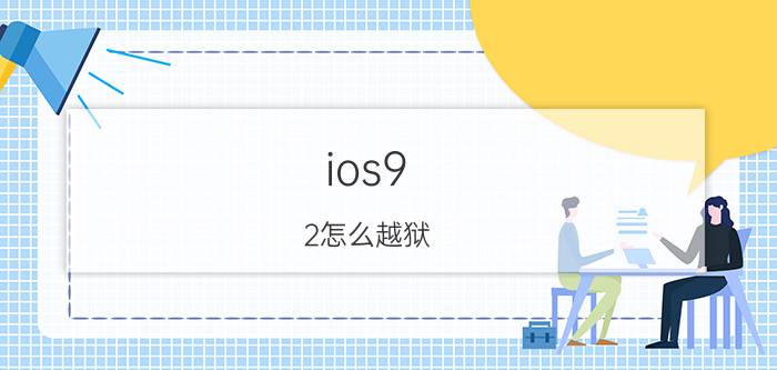 ios9.2怎么越狱 iOS9.2.1完美越狱教程【详解】